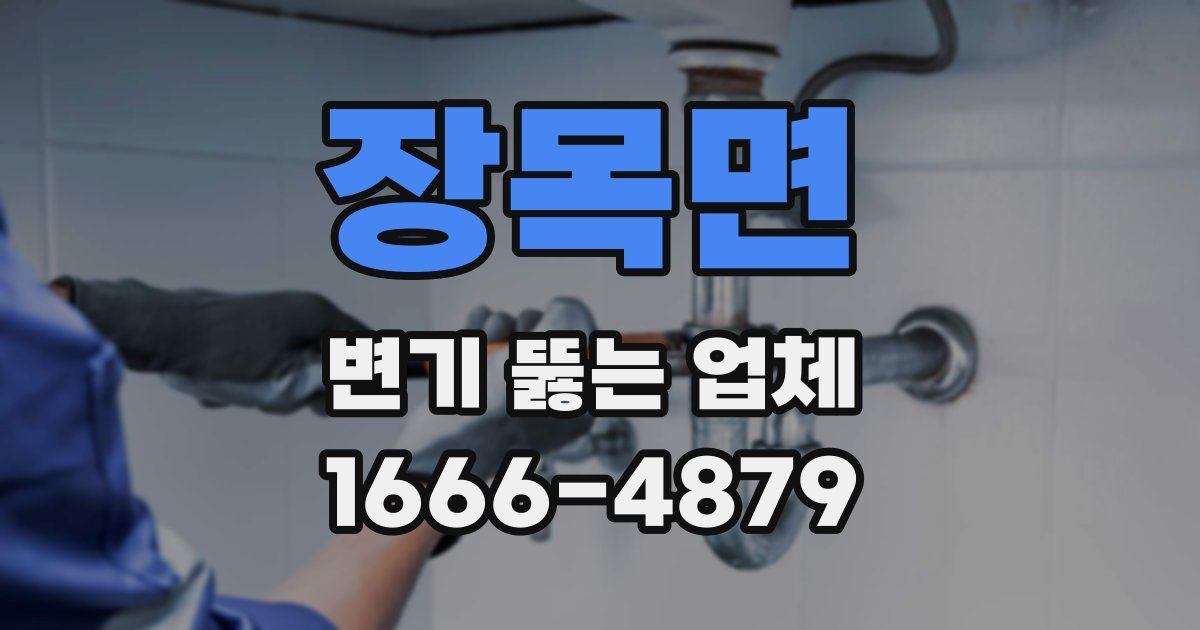 장목면 변기 뚫는 업체