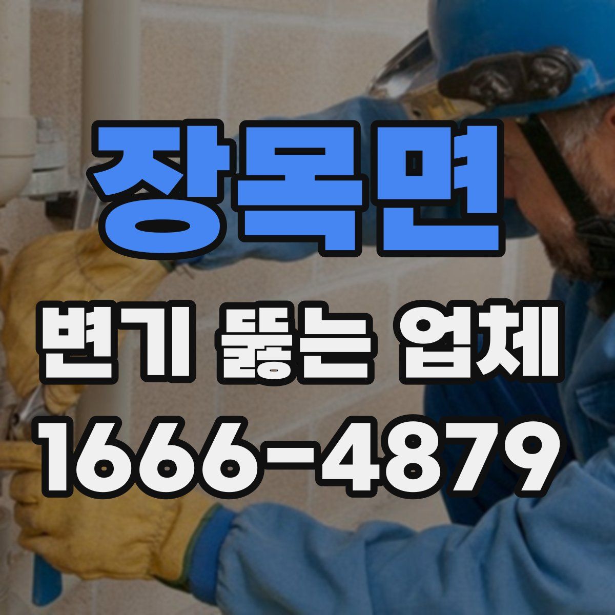 장목면 변기 뚫는 업체