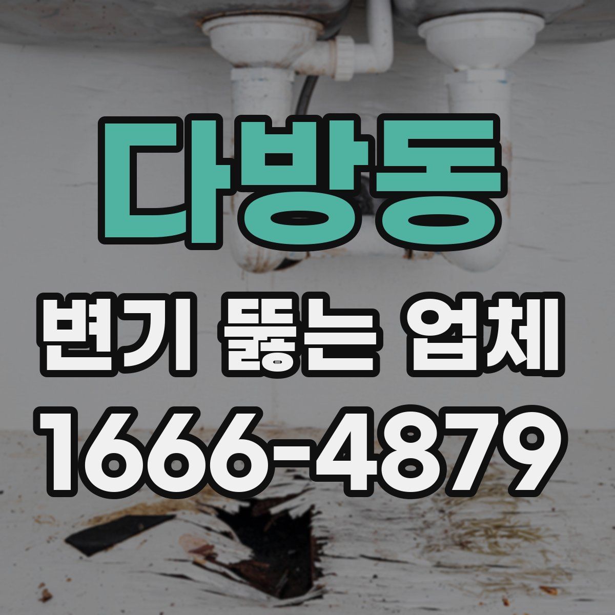 다방동 변기 뚫는 업체