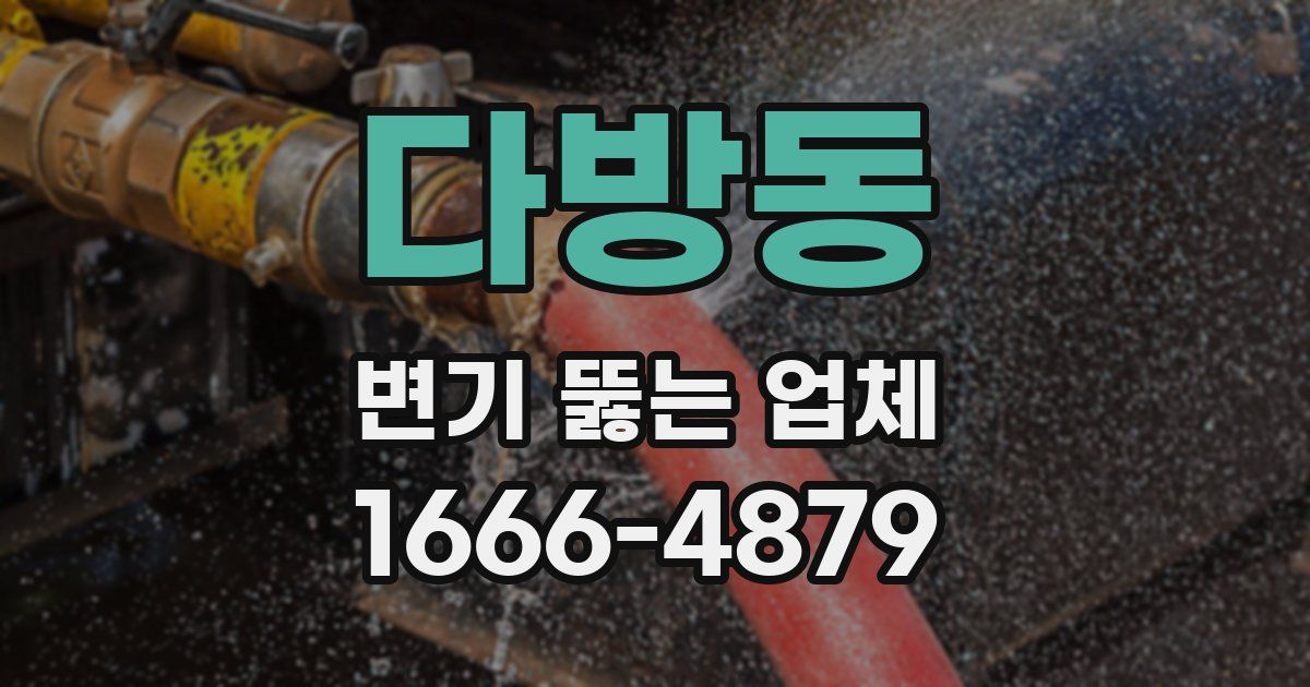 다방동 변기 뚫는 업체