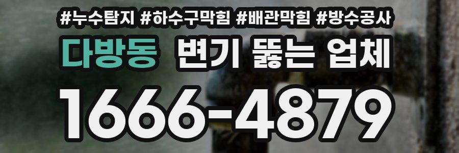 다방동 변기 뚫는 업체