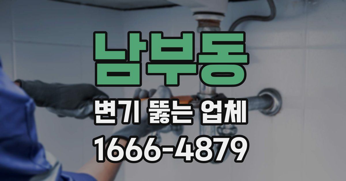 남부동 변기 뚫는 업체