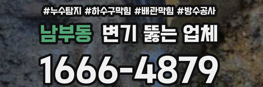 남부동 변기 뚫는 업체