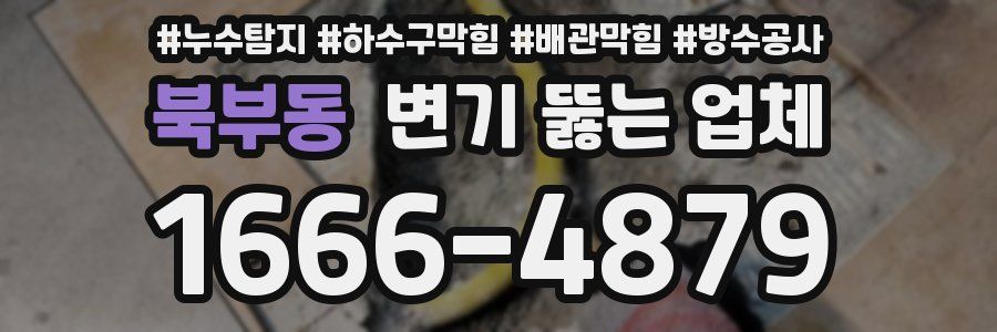 북부동 변기 뚫는 업체