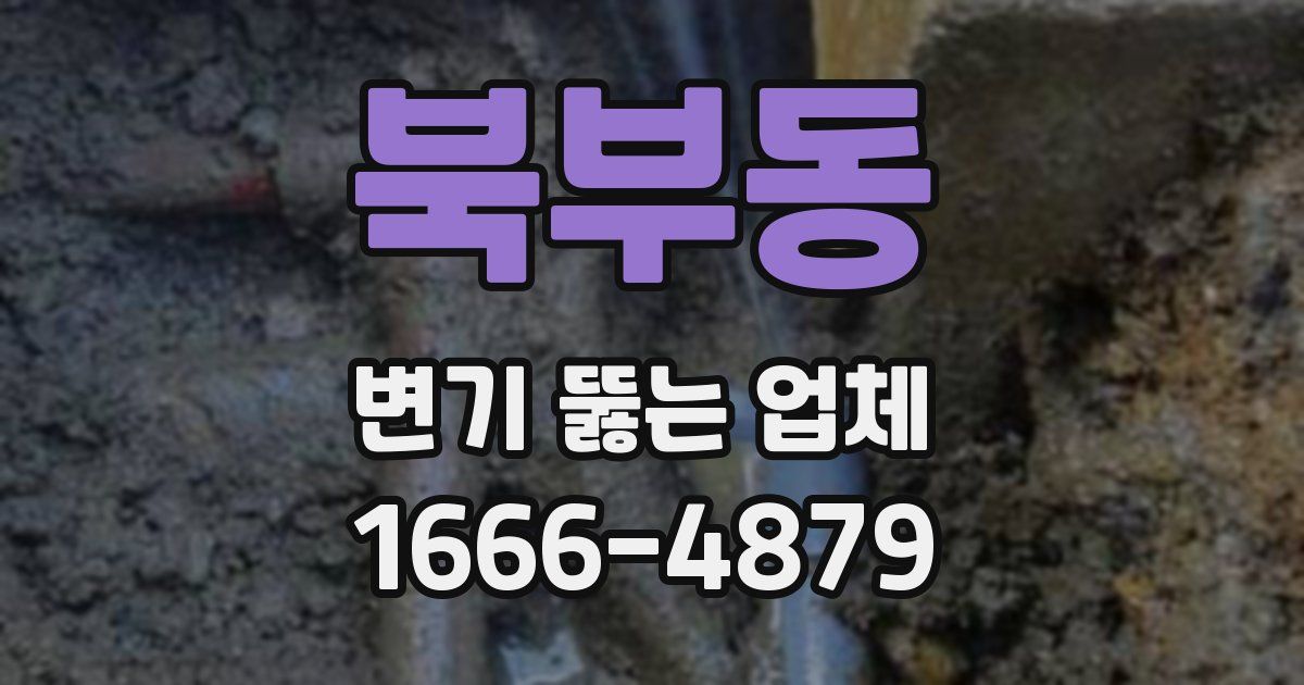 북부동 변기 뚫는 업체