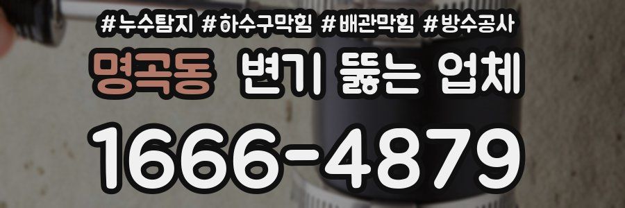 명곡동 변기 뚫는 업체