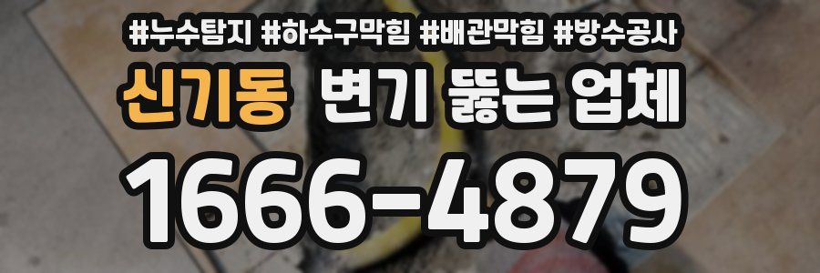 신기동 변기 뚫는 업체