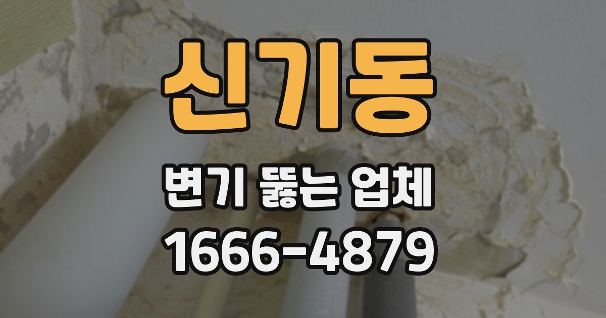 신기동 변기 뚫는 업체