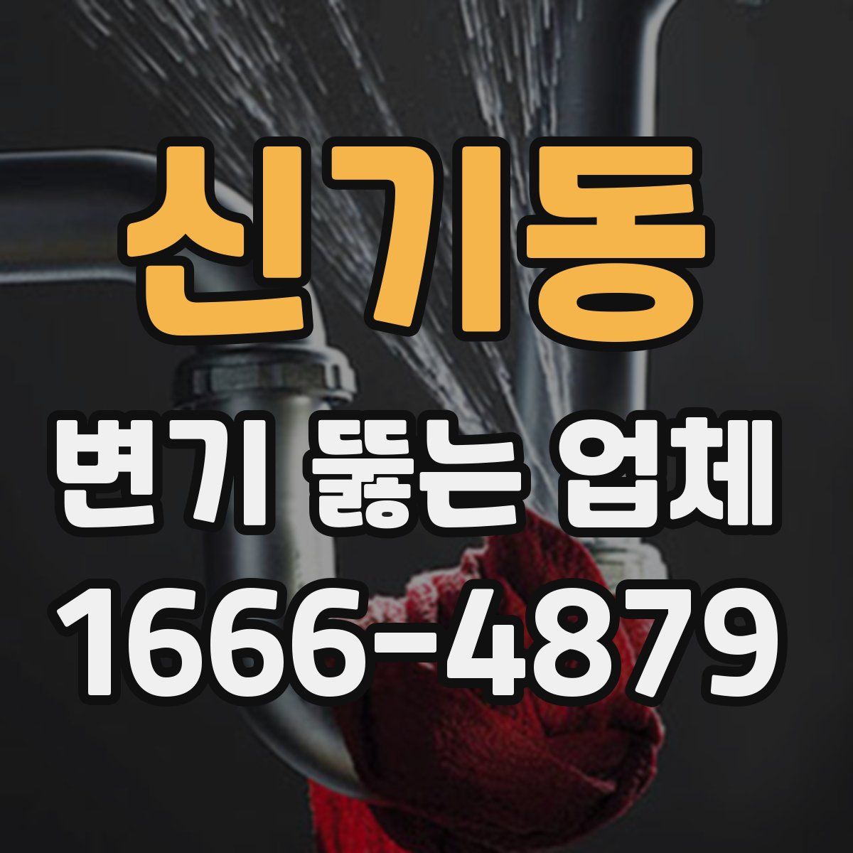 신기동 변기 뚫는 업체