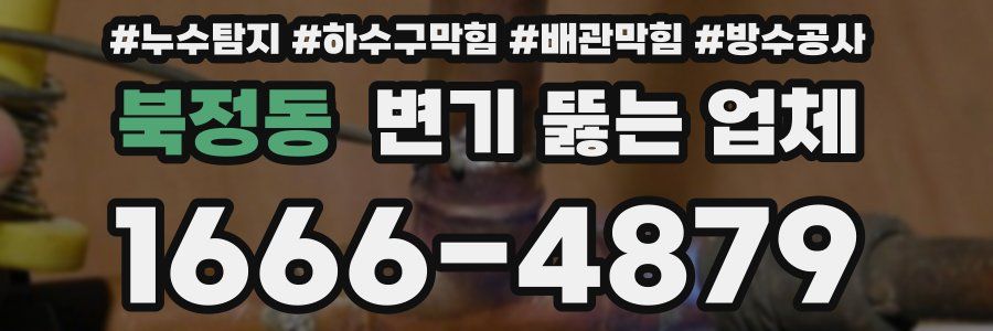 북정동 변기 뚫는 업체