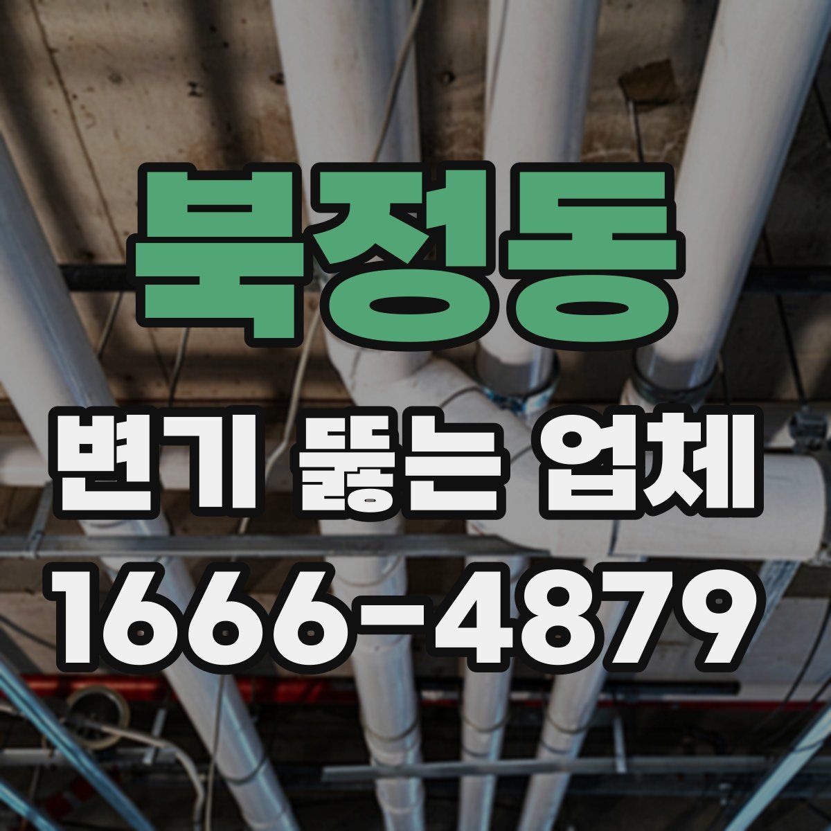 북정동 변기 뚫는 업체