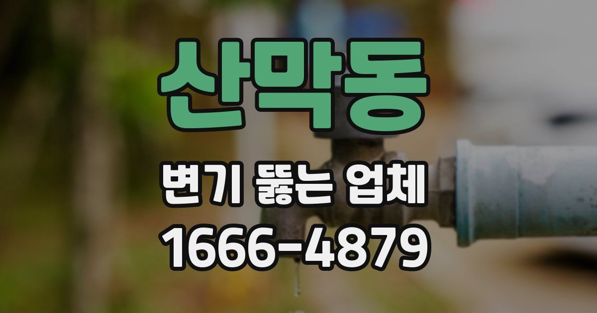 산막동 변기 뚫는 업체