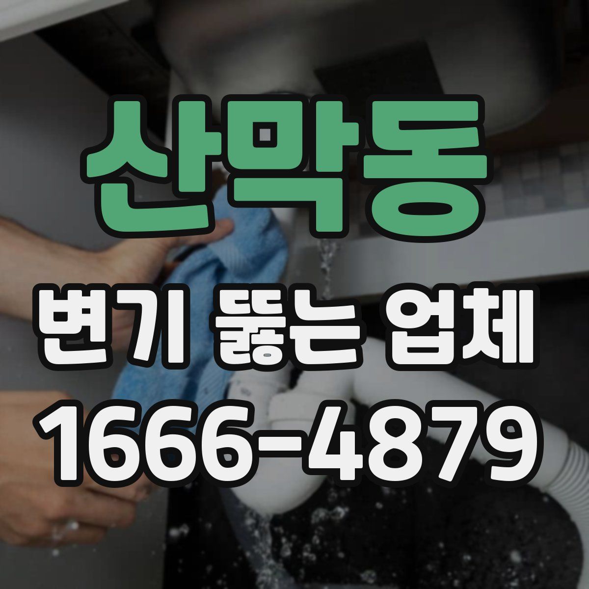 산막동 변기 뚫는 업체