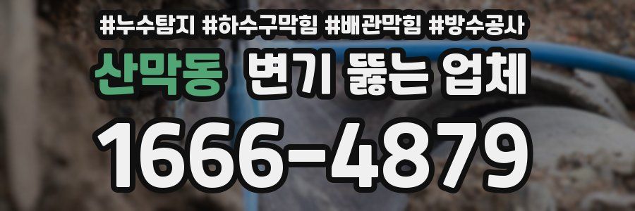 산막동 변기 뚫는 업체