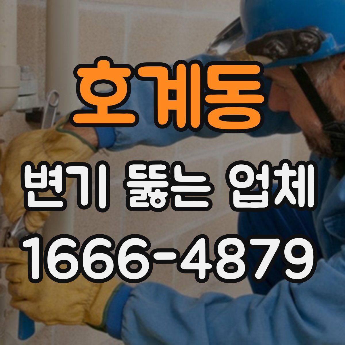 호계동 변기 뚫는 업체