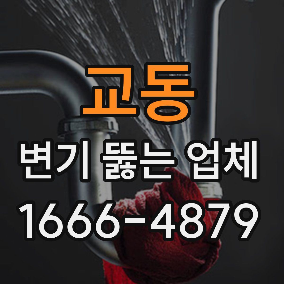 교동 변기 뚫는 업체