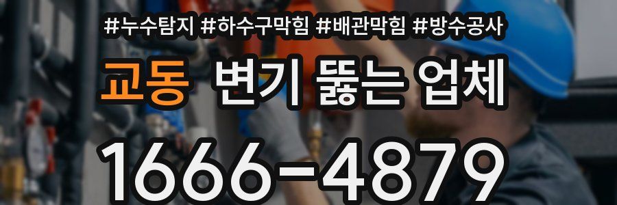 교동 변기 뚫는 업체