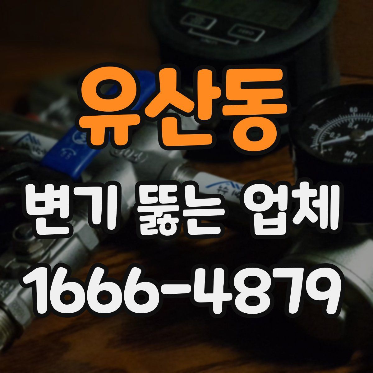유산동 변기 뚫는 업체