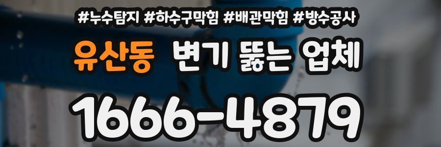 유산동 변기 뚫는 업체