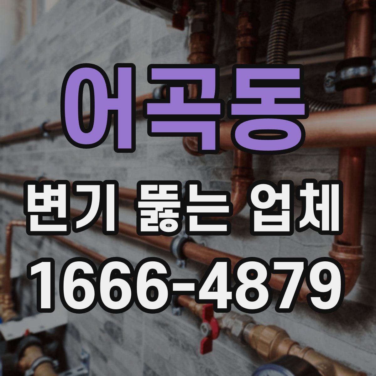 어곡동 변기 뚫는 업체