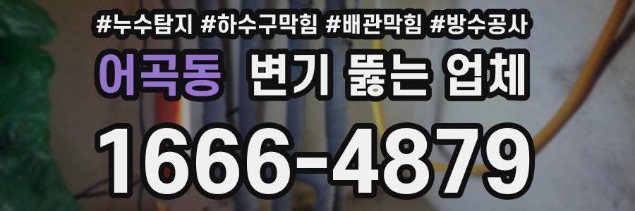 어곡동 변기 뚫는 업체