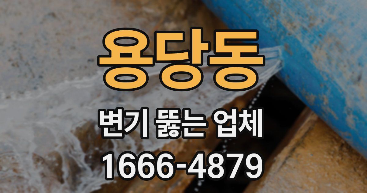 용당동 변기 뚫는 업체