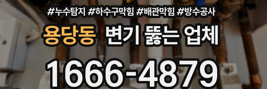 용당동 변기 뚫는 업체