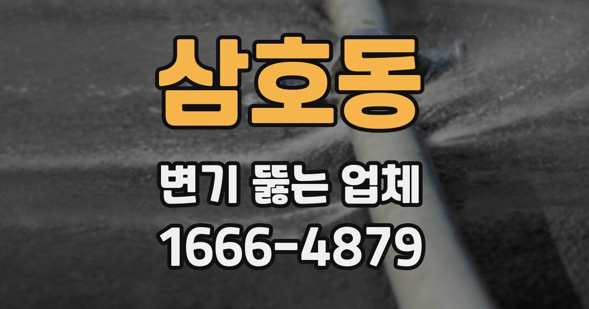 삼호동 변기 뚫는 업체