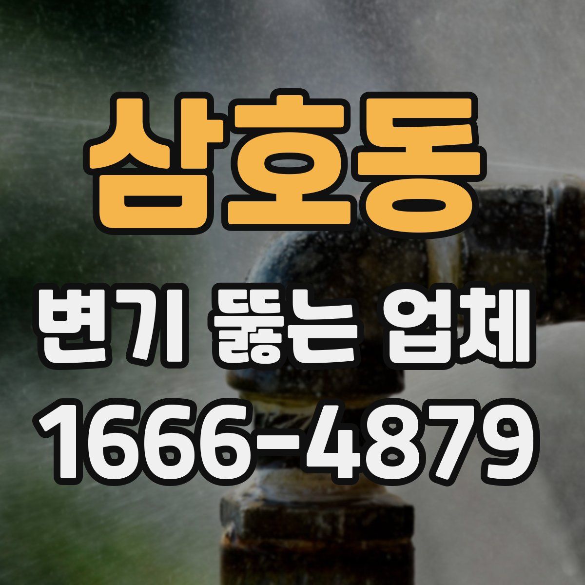 삼호동 변기 뚫는 업체