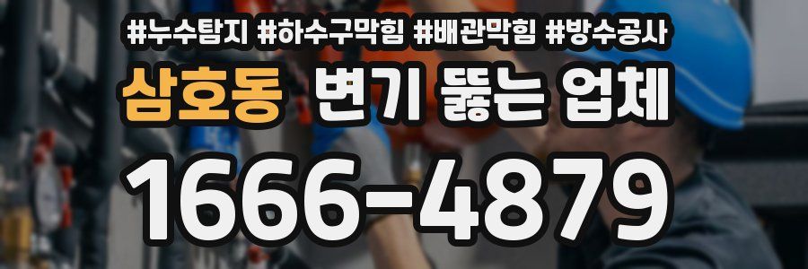 삼호동 변기 뚫는 업체