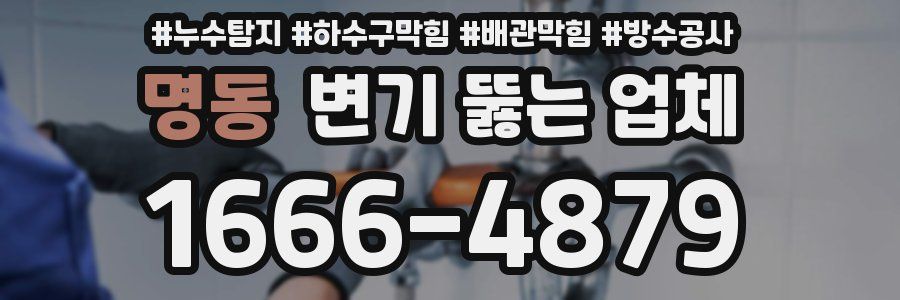 명동 변기 뚫는 업체