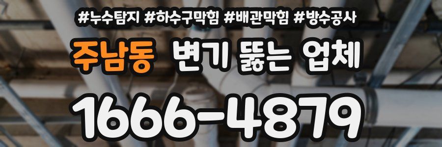 주남동 변기 뚫는 업체