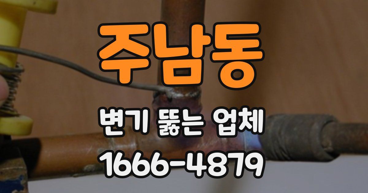 주남동 변기 뚫는 업체