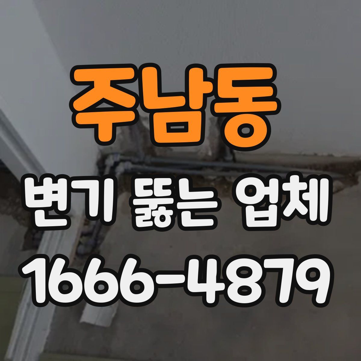 주남동 변기 뚫는 업체