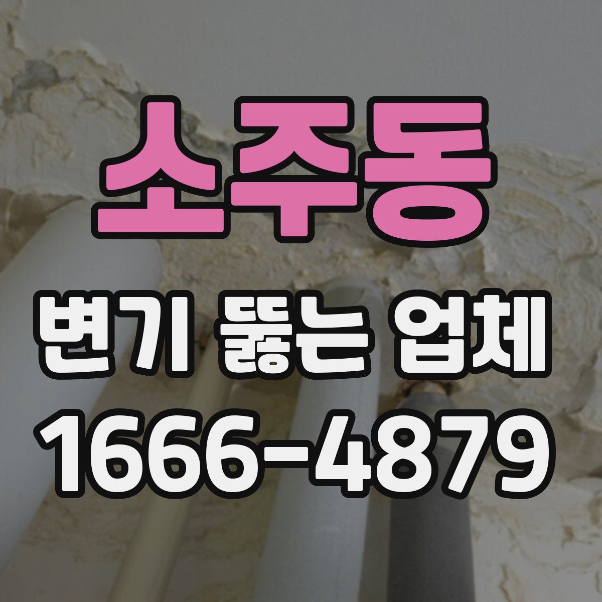 소주동 변기 뚫는 업체