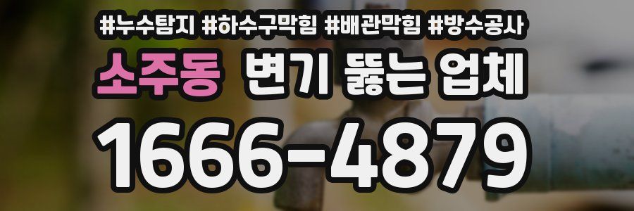 소주동 변기 뚫는 업체