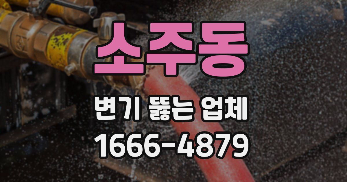 소주동 변기 뚫는 업체