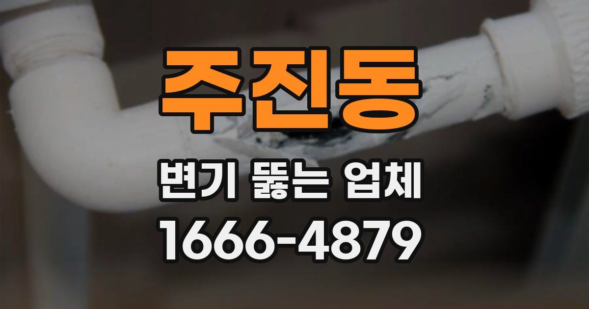 주진동 변기 뚫는 업체