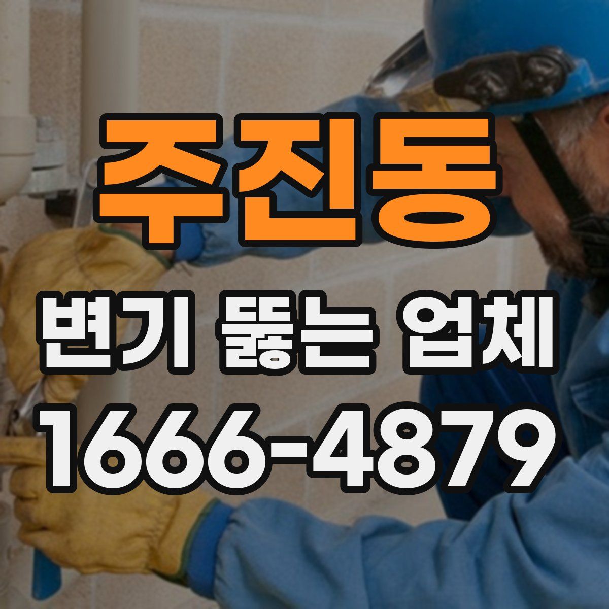 주진동 변기 뚫는 업체