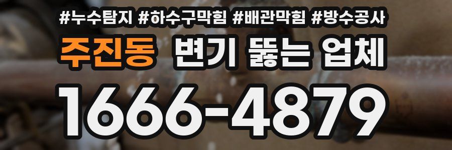 주진동 변기 뚫는 업체