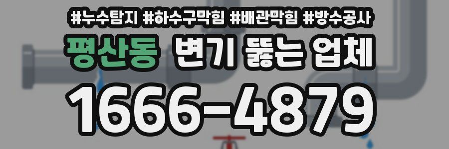 평산동 변기 뚫는 업체