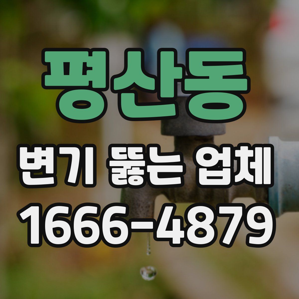 평산동 변기 뚫는 업체