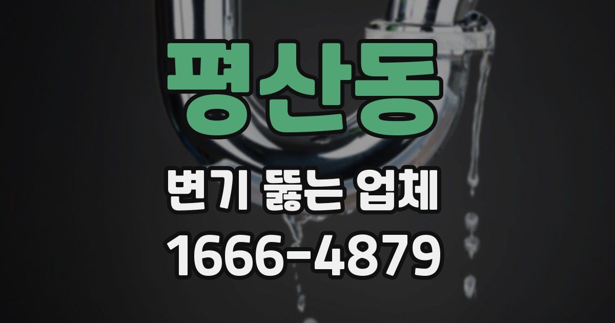 평산동 변기 뚫는 업체