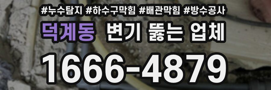 덕계동 변기 뚫는 업체