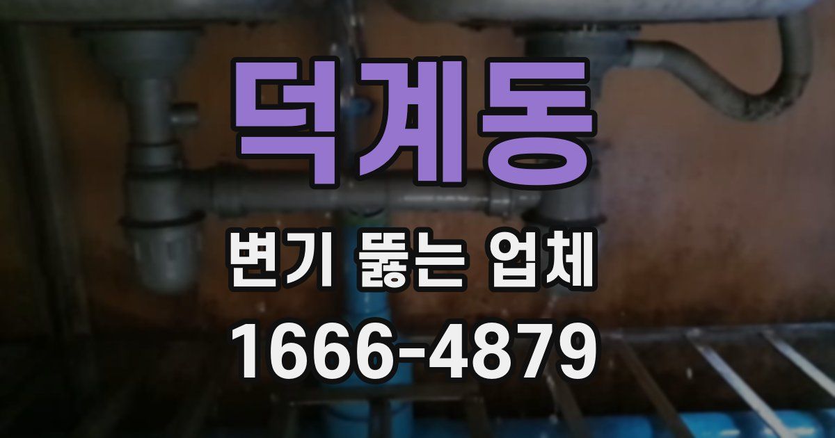 덕계동 변기 뚫는 업체