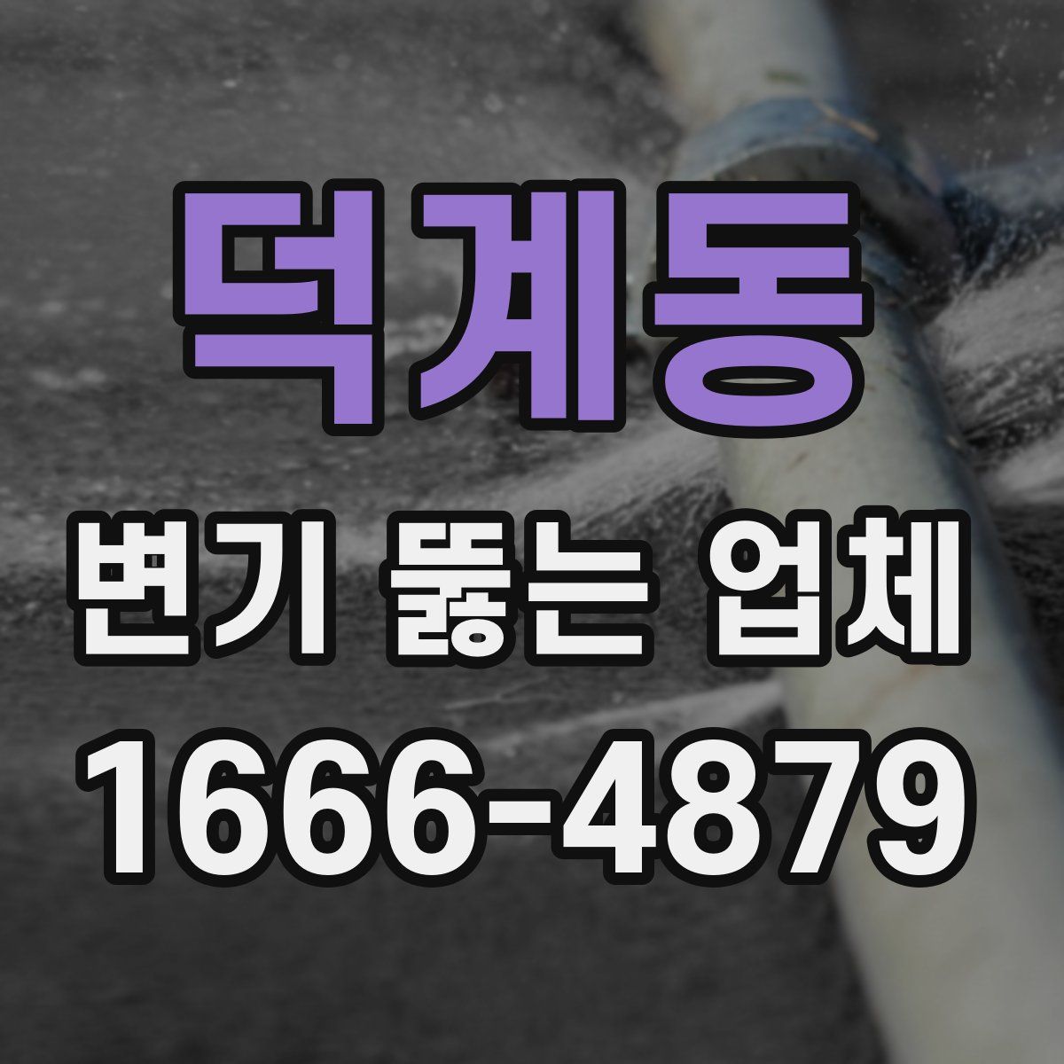 덕계동 변기 뚫는 업체
