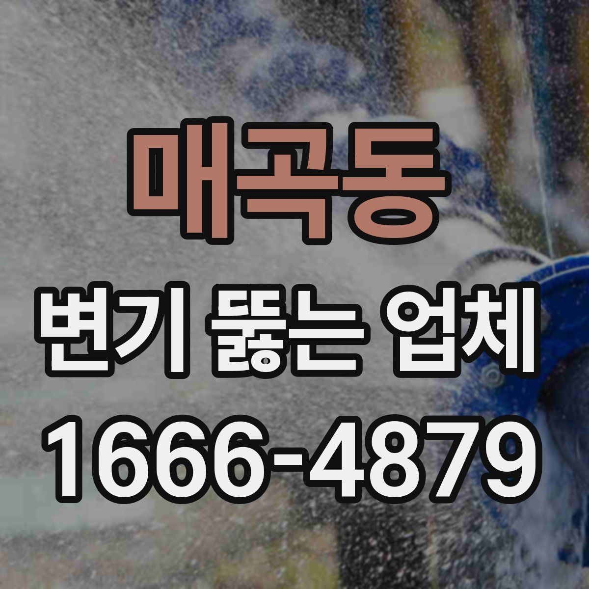 매곡동 변기 뚫는 업체