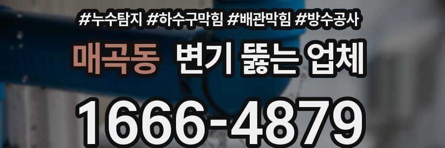 매곡동 변기 뚫는 업체