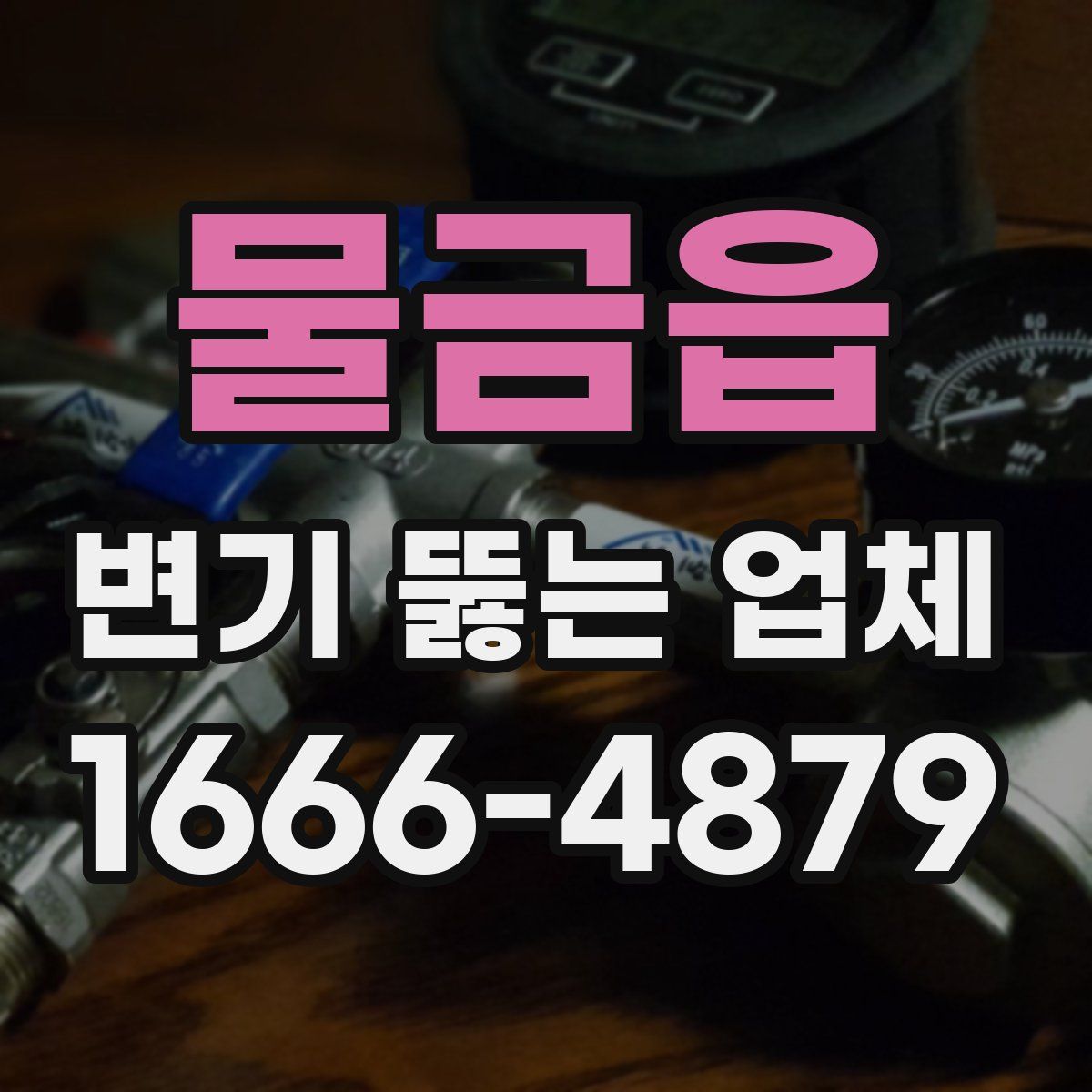 물금읍 변기 뚫는 업체