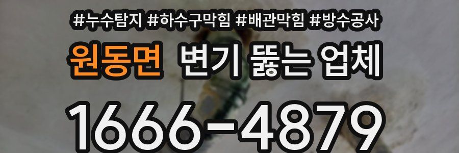 원동면 변기 뚫는 업체
